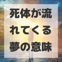 死体が流れてくる夢のサムネイル画像