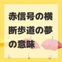 赤信号の横断歩道の夢のサムネイル画像