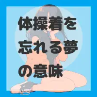 体操着を忘れる夢のサムネイル画像