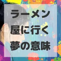 ラーメン屋に行く夢のサムネイル画像