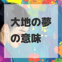 大地の夢のサムネイル画像