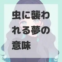 虫に襲われる夢のサムネイル画像