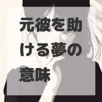 元彼を助ける夢のサムネイル画像
