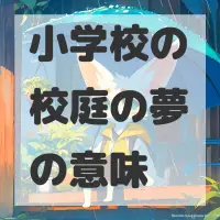 小学校の校庭の夢のサムネイル画像