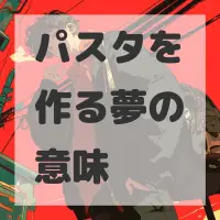 パスタを作る夢のサムネイル画像