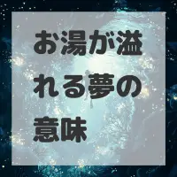 お湯が溢れる夢のサムネイル画像