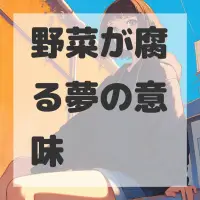 野菜が腐る夢のサムネイル画像