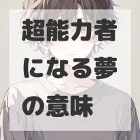 超能力者になる夢のサムネイル画像