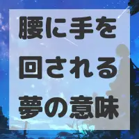 腰に手を回される夢のサムネイル画像