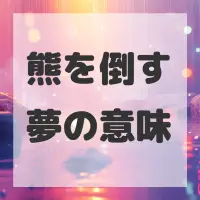熊を倒す夢のサムネイル画像