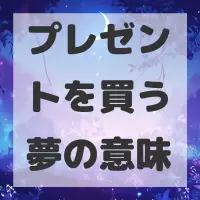 プレゼントを買う夢のサムネイル画像