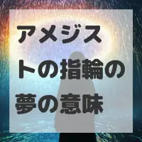 アメジストの指輪の夢のサムネイル画像