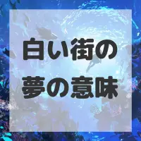 白い街の夢のサムネイル画像