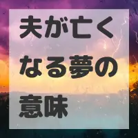 夫が亡くなる夢のサムネイル画像