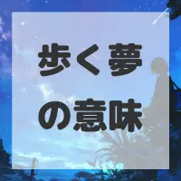 歩く夢のサムネイル画像