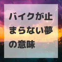バイクが止まらない夢のサムネイル画像