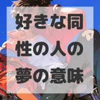 好きな同性の人の夢のサムネイル画像