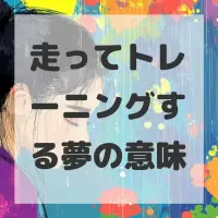 走ってトレーニングする夢のサムネイル画像