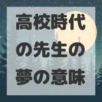 高校時代の先生の夢のサムネイル画像
