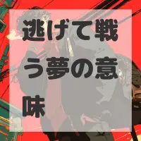逃げて戦う夢のサムネイル画像