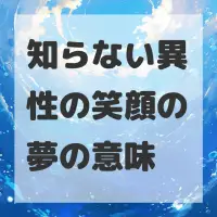 知らない異性の笑顔の夢のサムネイル画像