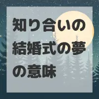 知り合いの結婚式の夢のサムネイル画像