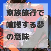 家族旅行で喧嘩する夢のサムネイル画像