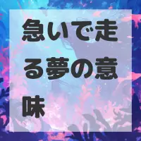 急いで走る夢のサムネイル画像