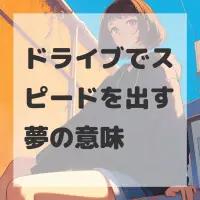 ドライブでスピードを出す夢のサムネイル画像