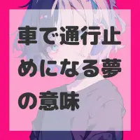 車で通行止めになる夢のサムネイル画像