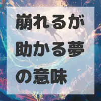 崩れるが助かる夢のサムネイル画像