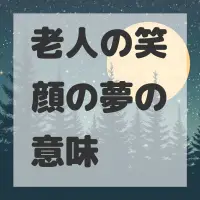 老人の笑顔の夢のサムネイル画像