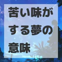 苦い味がする夢のサムネイル画像