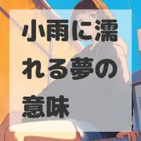 小雨に濡れる夢のサムネイル画像