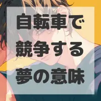 自転車で競争する夢のサムネイル画像
