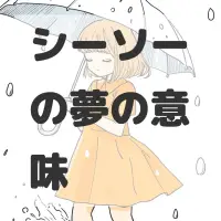 シーソーの夢のサムネイル画像