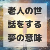 老人の世話をする夢のサムネイル画像