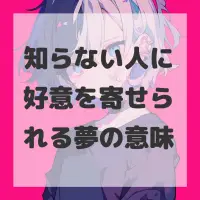知らない人に好意を寄せられる夢のサムネイル画像
