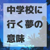 中学校に行く夢のサムネイル画像