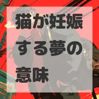 猫が妊娠する夢のサムネイル画像