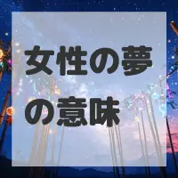 女性の夢のサムネイル画像
