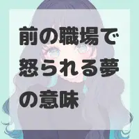 前の職場で怒られる夢のサムネイル画像