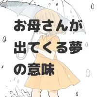 お母さんが出てくる夢のサムネイル画像