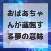 おばあちゃんが運転する夢のサムネイル画像