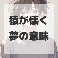 猿が懐く夢のサムネイル画像