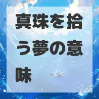 真珠を拾う夢のサムネイル画像