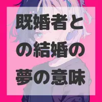 既婚者との結婚の夢のサムネイル画像