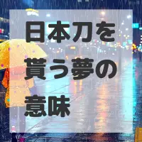 日本刀を貰う夢のサムネイル画像
