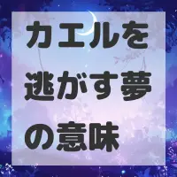 カエルを逃がす夢のサムネイル画像
