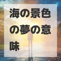 海の景色の夢のサムネイル画像